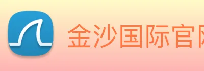 金沙国际官网 Logo